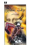 تصویر جلد رمان «وقت تقصیر» نوشته‌ی «محدرضا کاتب»