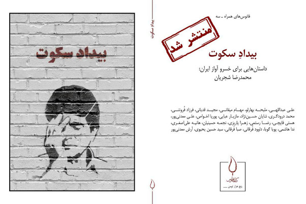 بیداد سکوت مجموعه داستان‌هایی برای خسرو آواز ایران محمدرضا شجریان
