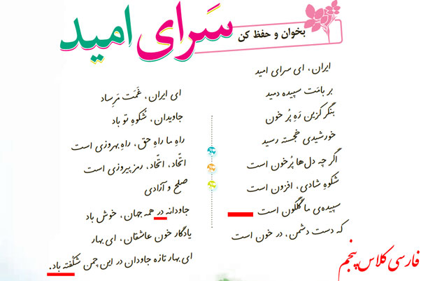اشتباه در متن ترانه‌ی ایران ای سرای امید در کتاب فارسی کلاس پنجم