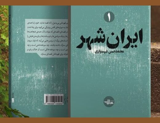 رمان ایران‌شهر محمدحسن شهسواری