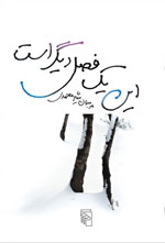 تصویر جلد کتاب «این یک فصل دیگر است» ـ مرجان شیرمحمدی