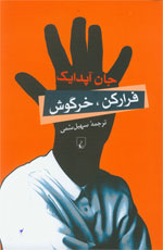 تصویر جلد کتاب «فرار کن، خرگوش» جان آپدایک ـ ترجمه‌ی سهیل سمی