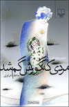 تصویر جلد مجموعه‌داستان «مردی که گورش گم شد»، نوشته‌ی حافظ خیاوی