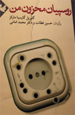 تصویر جلد کتاب از فرزاد ادیبی برای رمان مارکز
