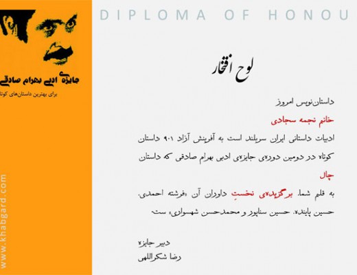 برندگان دومین دوره‌ی جایزه‌ی ادبی بهرام صادقی