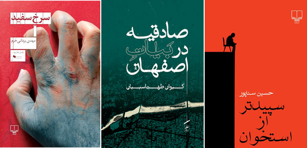 صادقیه در بیات اصفهان و دو کتاب تازه‌ی دیگر