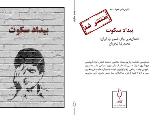 بیداد سکوت مجموعه داستان‌هایی برای خسرو آواز ایران محمدرضا شجریان