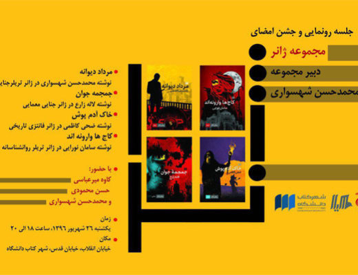 جشن رونمایی از مجموعه رمان ژانر فارسی