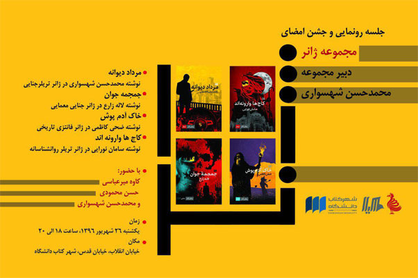 جشن رونمایی از مجموعه رمان ژانر فارسی