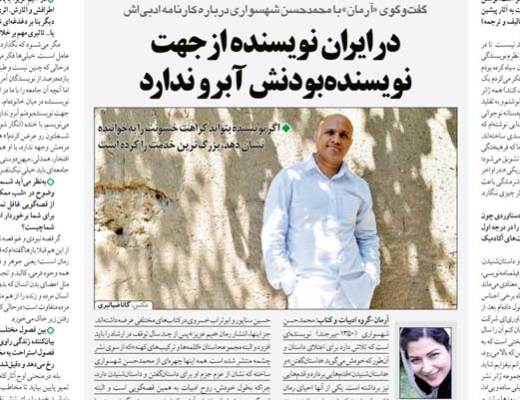 مصاحبه با محمدحسن شهسواری در روزنامه‌ی آرمان