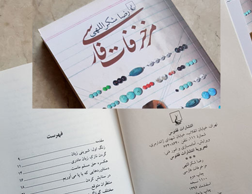 چاپ دوم مزخرفات فارسی