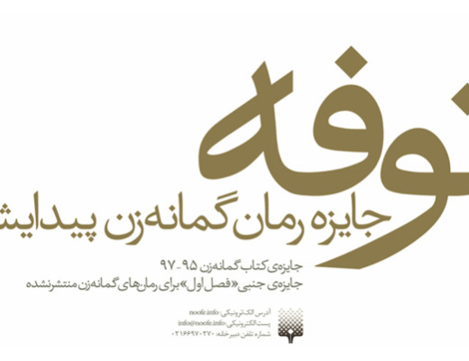 فراخوان نوفه: اولین جایزه‌ی رمانِ گمانه‌زن فارسی