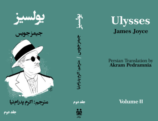 جلد دوم ترجمه‌ي فارسی رمان یولسیز جیمز جویس