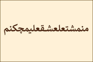زبان فارسی